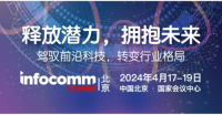 专业视听科技打造文旅增长新引擎！4月17-19日，北京InfoComm China 2024盛会将启！