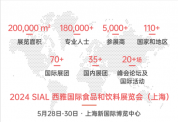 中欧合作再升级，SIAL西雅展（上海）成食饮行业新亮点