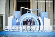 奥雅纳献策2024内地与香港建筑论坛 推动粤港澳大湾区合作发展
