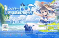 艾妮世界动漫盛会8月12-15日在广州启幕