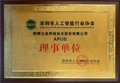 APUS成为深圳市人工智能行业协会理事单位，CEO李涛受聘专家