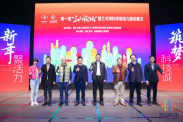 第一届“三山论坛”暨三龙湾科技城活力周闭幕式