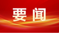 中国共产党第二十届中央政治局常委将于23日同中外记者见面