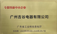 喜讯！吉谷电器被评为广东省专精特新中小企业