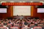 广州港集团举办学习贯彻党的二十大精神专题讲座