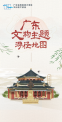 “广东文物主题游径地图”小程序2.0版本正式上线