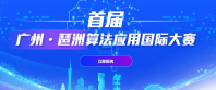 80万奖金支持，首届广州·琶洲算法应用国际大赛火热进行中