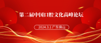 聚焦口腔文化，第二届中国口腔文化高峰论坛将于3月1日在广东佛山举办