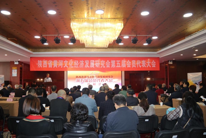 陕西省黄河文化经济发展研究会招开第五届会员代表大会