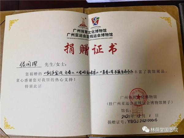 广州体育文化博物馆向林荫堂国艺院颁发捐赠证书