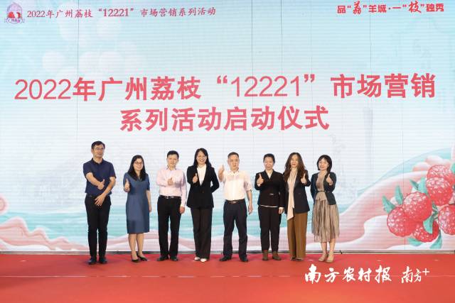  2022年广州荔枝“12221”市场营销系列活动正式启动。