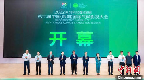 第七届中国（深圳）国际气候影视大会开幕