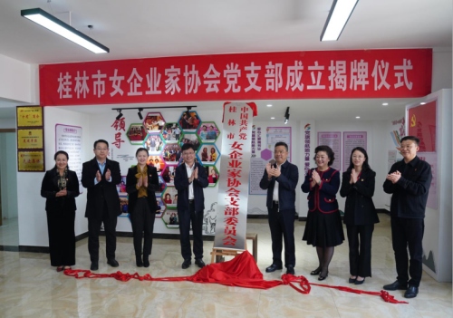 桂林市女企业家协会党支部揭牌成立