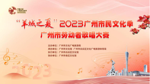“羊城之夏”2023广州市民文化季广州市劳动者歌唱大赛总决赛精彩来袭！