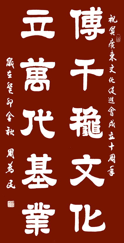 周为民中将为广东省传统文化促进会成立十周年题词《传千秋文化，立万代基业》