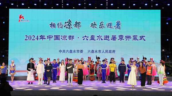 中国凉都·六盘水避暑季敞开怀抱欢迎各地嘉宾