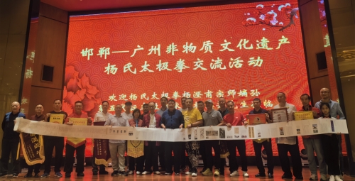 广州市非物质文化遗产杨氏太极拳交流活动
