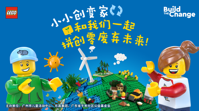 乐高集团携手“小小创变家”，一起拼创零废弃未来！