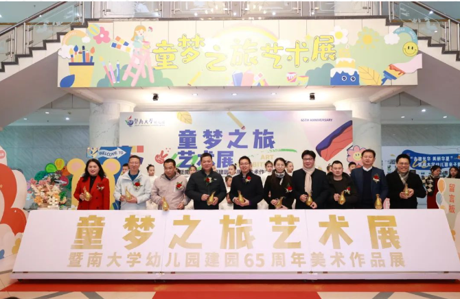 李世玉会长出席暨南大学幼儿园举办“童梦之旅”艺术展暨建园65周年园庆并赠送书法