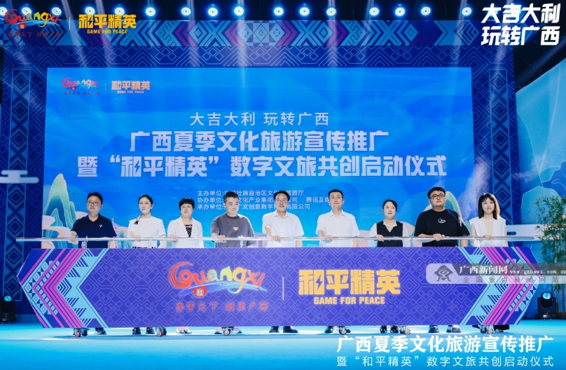广西夏季文化旅游宣传推广暨“和平精英”数字文旅共创启动仪式在桂林举行