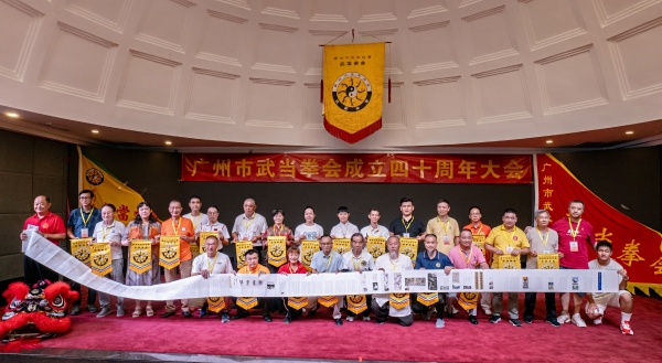 广州市武术协会武当拳会成立4O周年大会在天河大厦召开