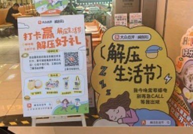 大众点评「解压生活节」：引领解压风尚，赋能城市生活新体验