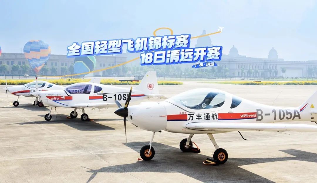 聚焦清远！2024年第三届全国轻型飞机锦标赛即将启幕