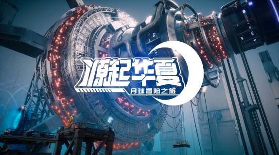 《源起华夏·月球冒险之旅》：院线电影级大空间VR沉浸式全感剧场即将启程