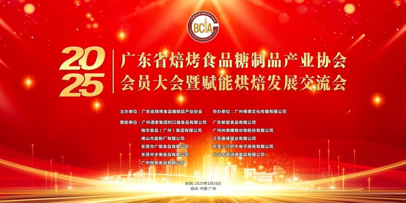 2025年广东省焙烤食品糖制品产业协会会员大会成功举办