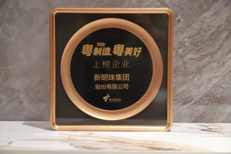 质领未来！冠珠瓷砖荣登2024《粤制造粤美好》“美好生活 品质驱动”榜单