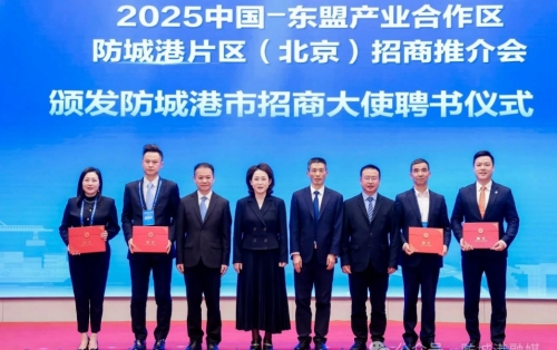 2025中国—东盟产业合作区防城港片区（北京）招商推介会成功举行