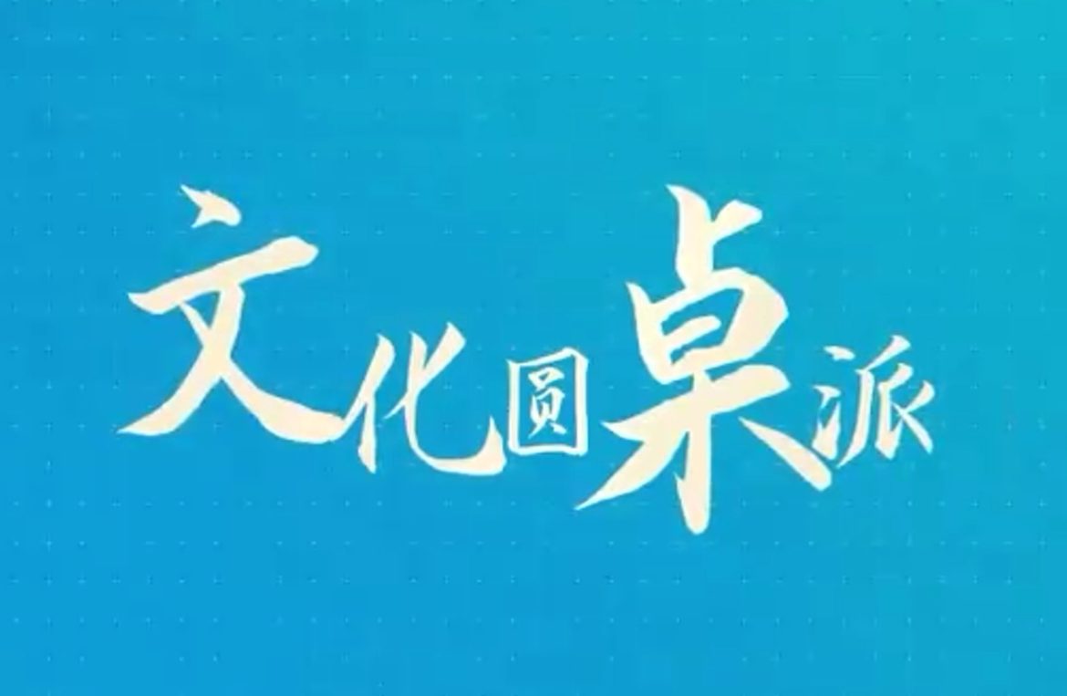 文化圆桌派｜以规则为盾 构建“知识产权友好型”营商环境