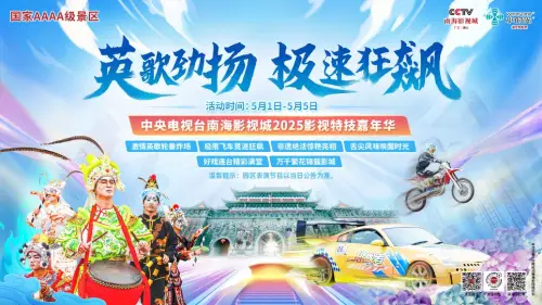 官宣|英歌舞×汽车特技×全新演艺上新！速看五一剧透→