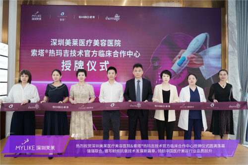 深圳美莱 索塔®热玛吉技术官方临床合作中心授牌仪式圆满落幕！