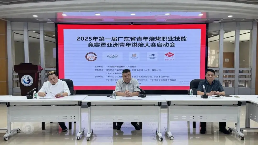 2025年第一届广东省青年焙烤职业技能竞赛暨亚洲青年烘焙大赛选拔赛启动会议开展