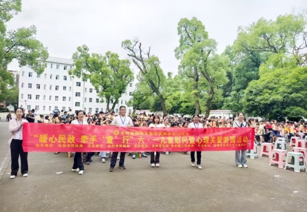 桂林市“暖心民政，牵手‘童’行”六·一儿童慰问暨心理关爱游园活动圆满结束