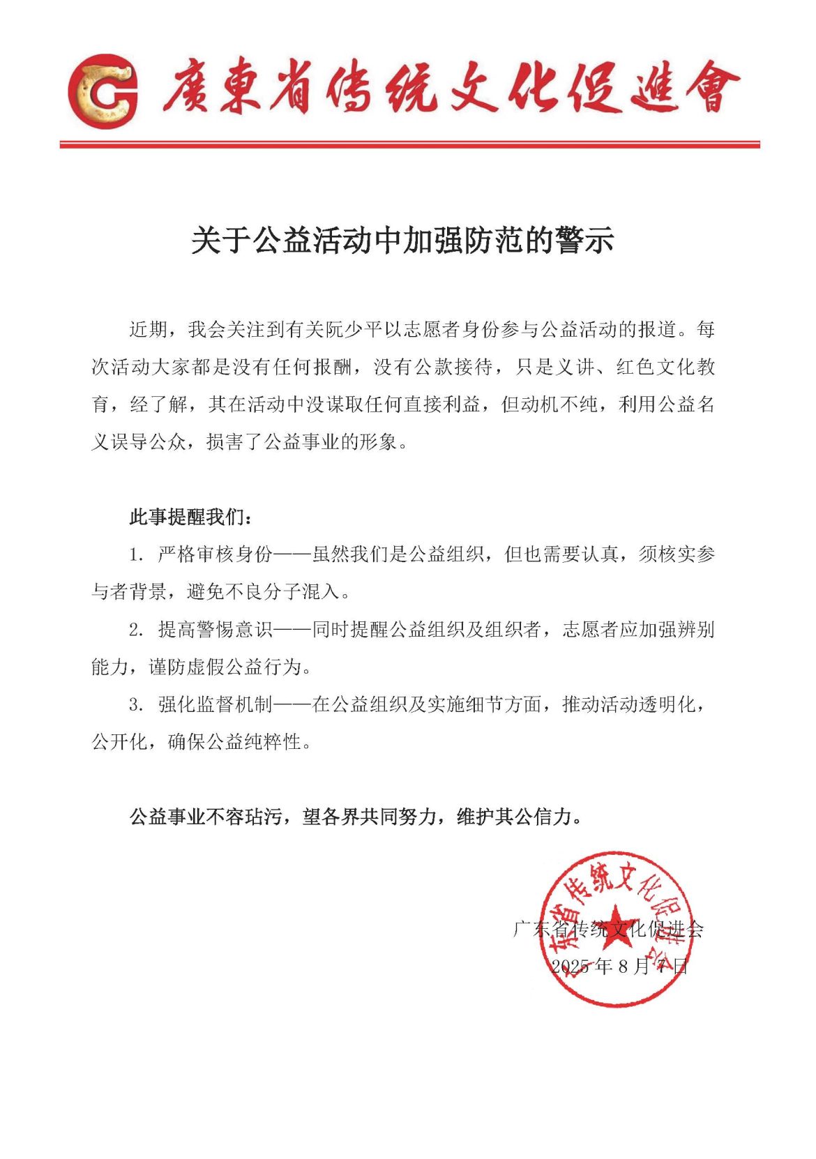 关于公益活动中加强防范的警示