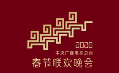 2026央视春晚完成首次彩排，画面公开