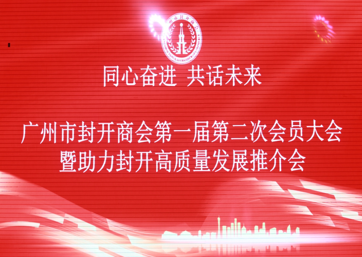 广州市封开商会第一届第二次会员大会暨助力封开高质量发展推介会在黄埔召开