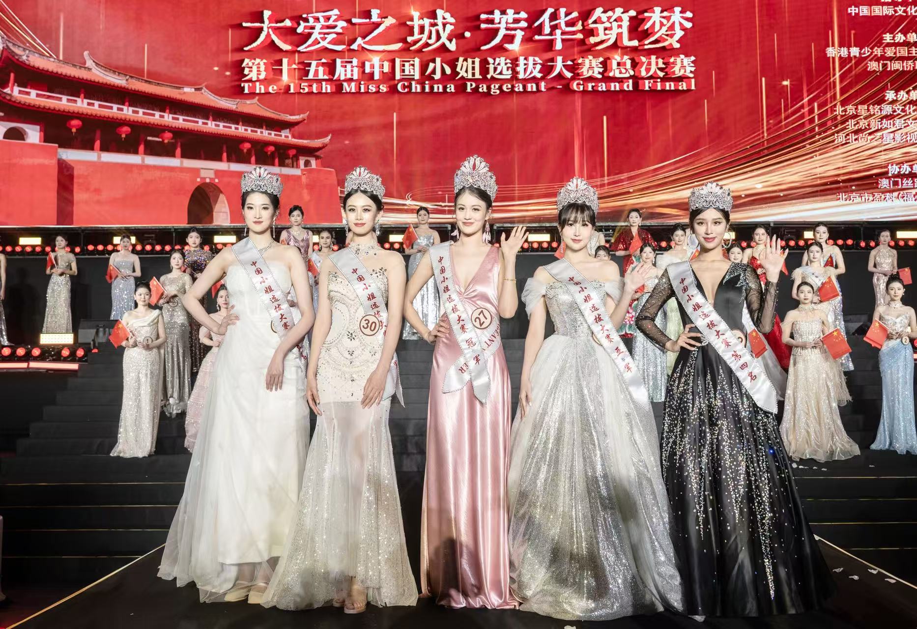 第十五届中国小姐选拔大赛总决赛落幕 东方美学绽放时代芳华